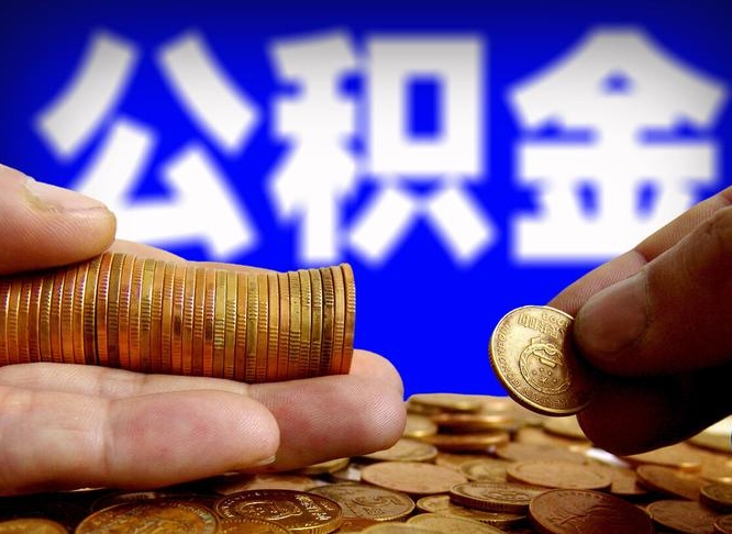 海北公积金的取办理（取住房公积金流程）